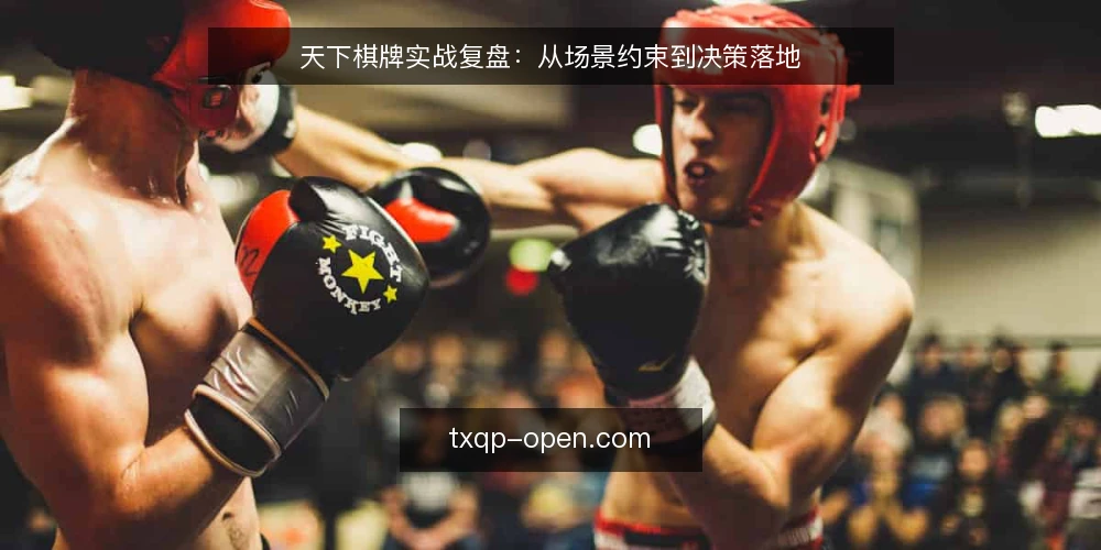 天下棋牌实战复盘：从场景约束到决策落地 — 现场信号：先看什么 配图