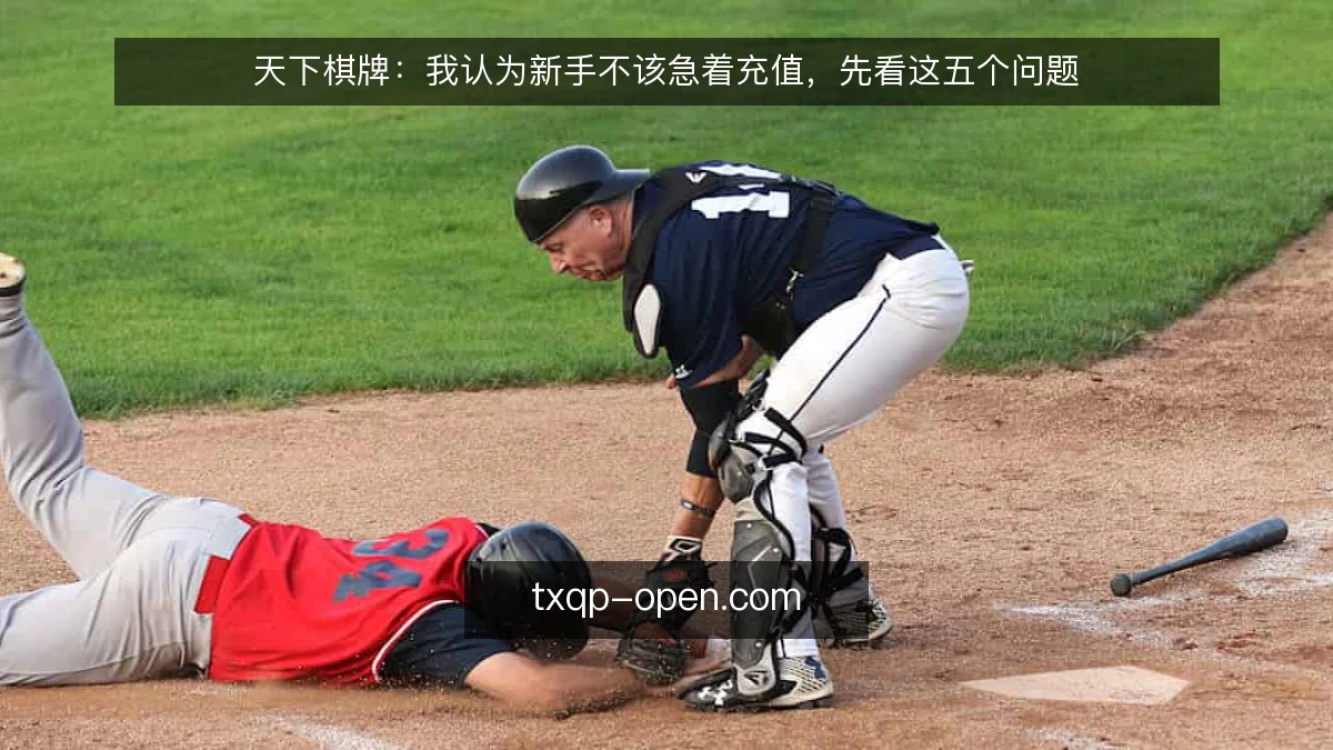 天下棋牌:我认为新手不该急着充值,先看这五个问题