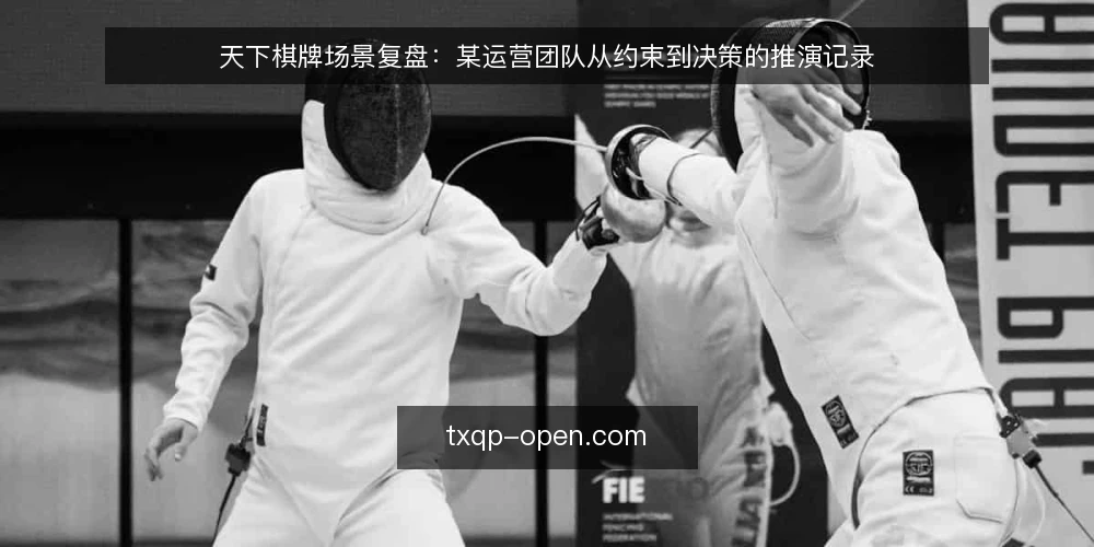 天下棋牌场景复盘:某运营团队从约束到决策的推演记录 — 现场要盯的信号 配图