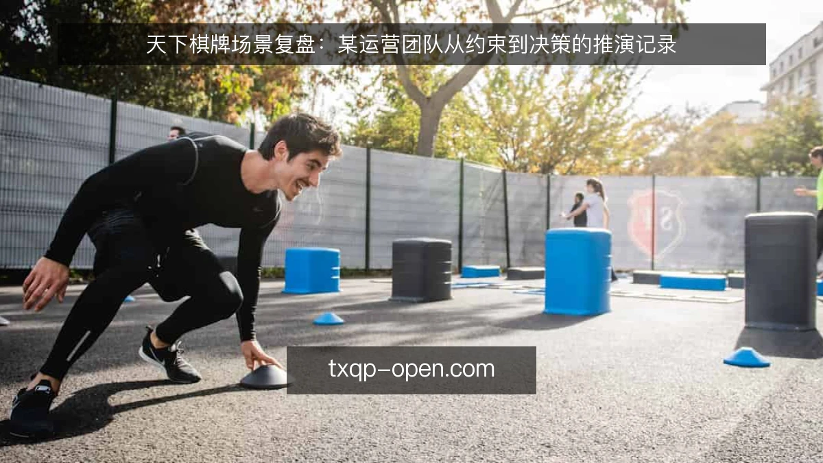 天下棋牌场景复盘:某运营团队从约束到决策的推演记录