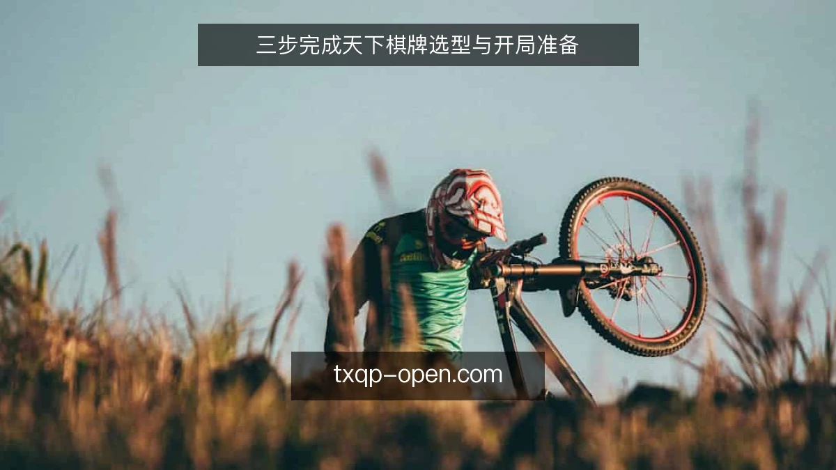 三步完成天下棋牌选型与开局准备
