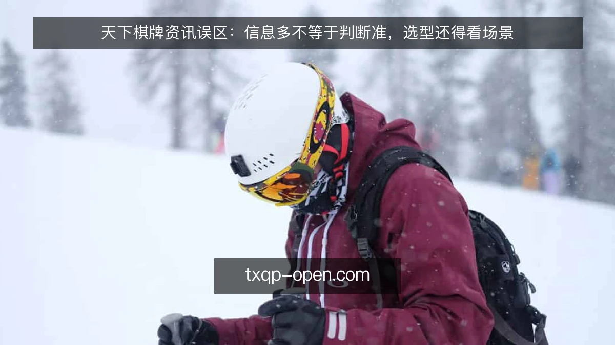 天下棋牌资讯误区:信息多不等于判断准,选型还得看场景