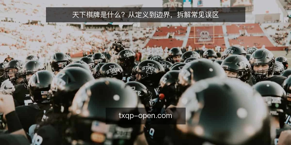 天下棋牌是什么?从定义到边界,拆解常见误区 — 天下棋牌的定义与核心机制 配图