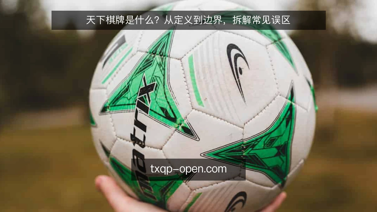 天下棋牌是什么?从定义到边界,拆解常见误区