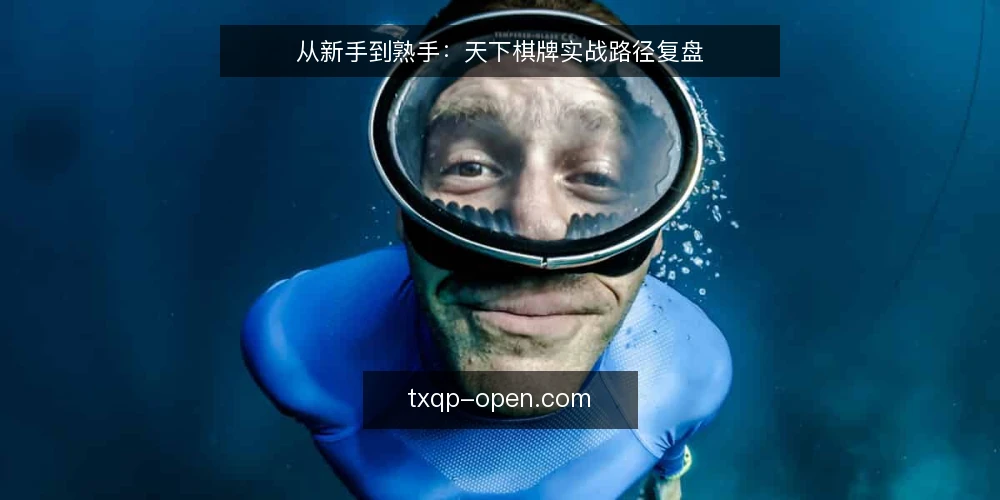 从新手到熟手：天下棋牌实战路径复盘 — 新手场景：从资讯到实战的起点 配图