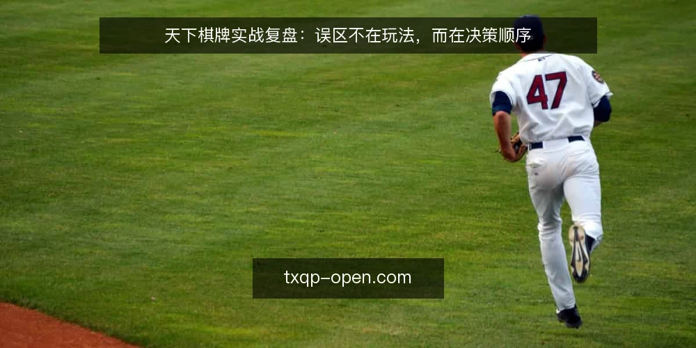 天下棋牌实战复盘:误区不在玩法,而在决策顺序 — 误区一:先选玩法再定目标 配图