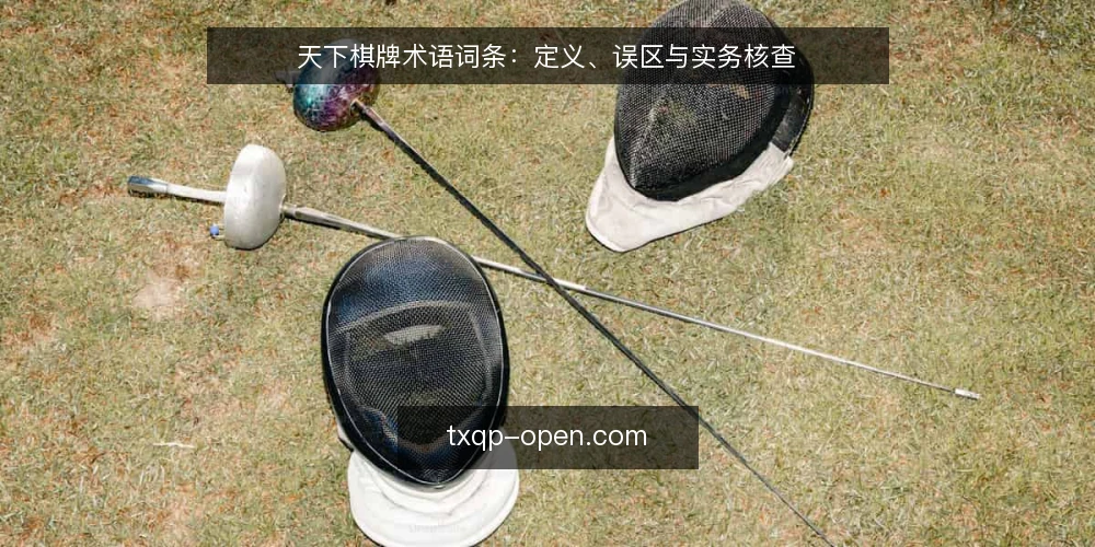 天下棋牌术语词条：定义、误区与实务核查 — 术语清单：先厘清四个常见词条 配图