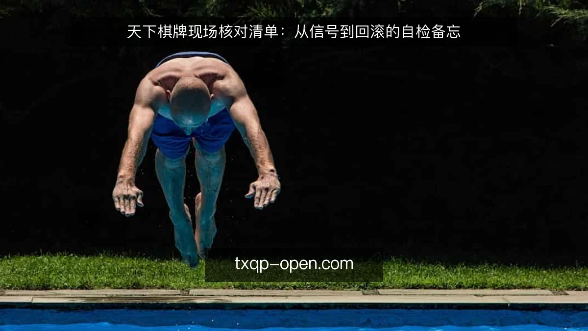 天下棋牌现场核对清单：从信号到回滚的自检备忘