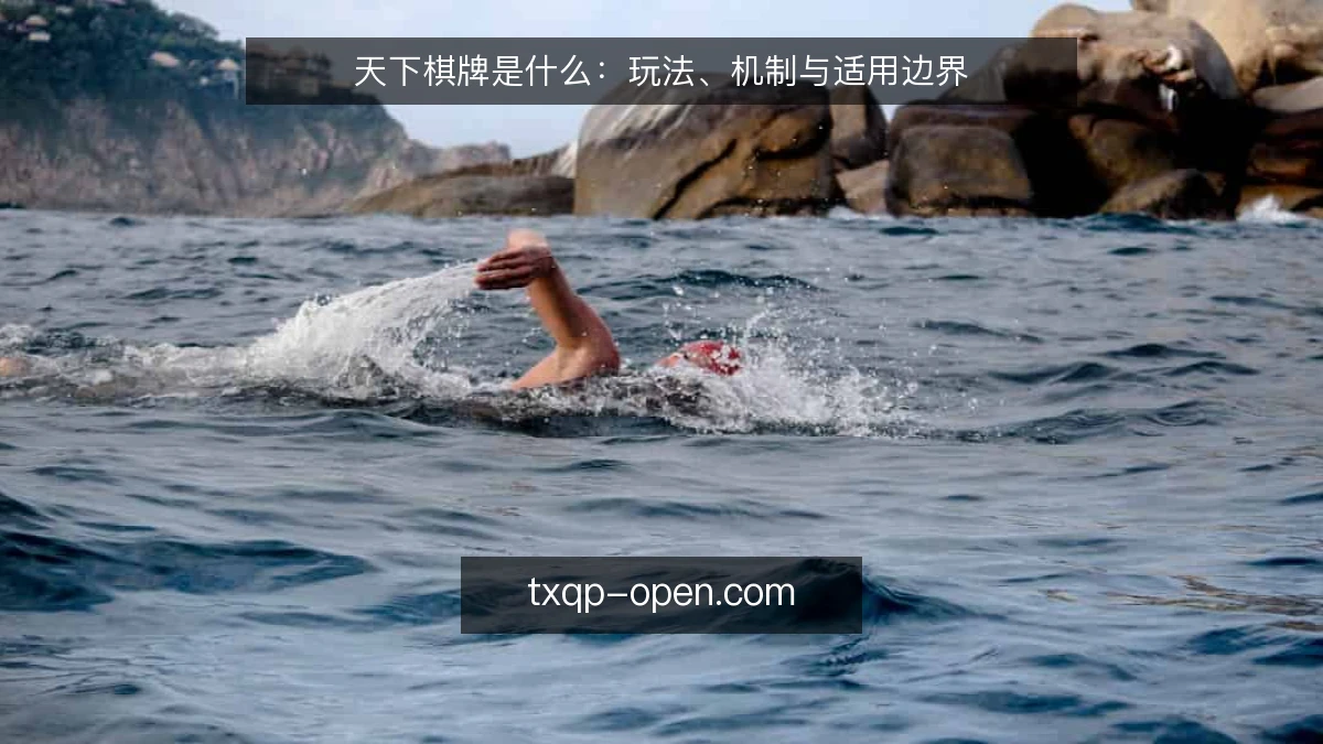 天下棋牌是什么：玩法、机制与适用边界