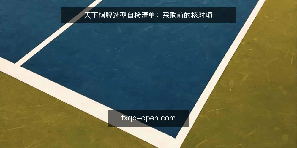 天下棋牌选型自检清单：采购前的核对项 — 先定义需求边界 配图