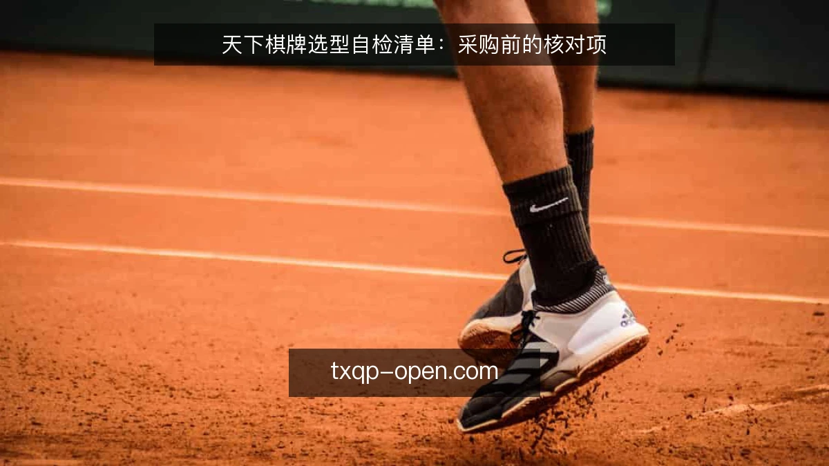 天下棋牌选型自检清单：采购前的核对项