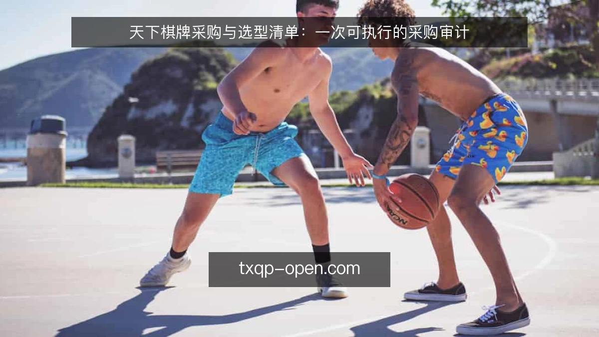 天下棋牌采购与选型清单:一次可执行的采购审计