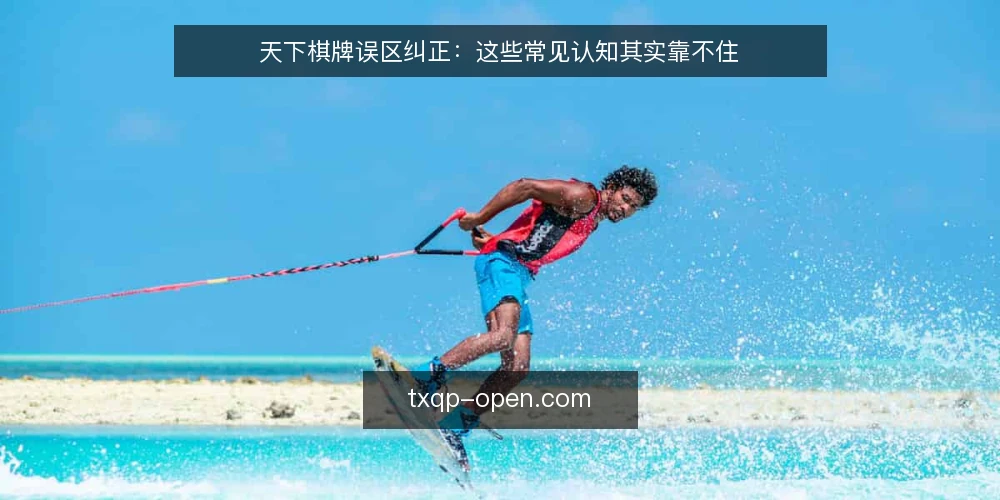 天下棋牌误区纠正:这些常见认知其实靠不住 — 现场信号:哪些迹象提示你可能陷入误区 配图