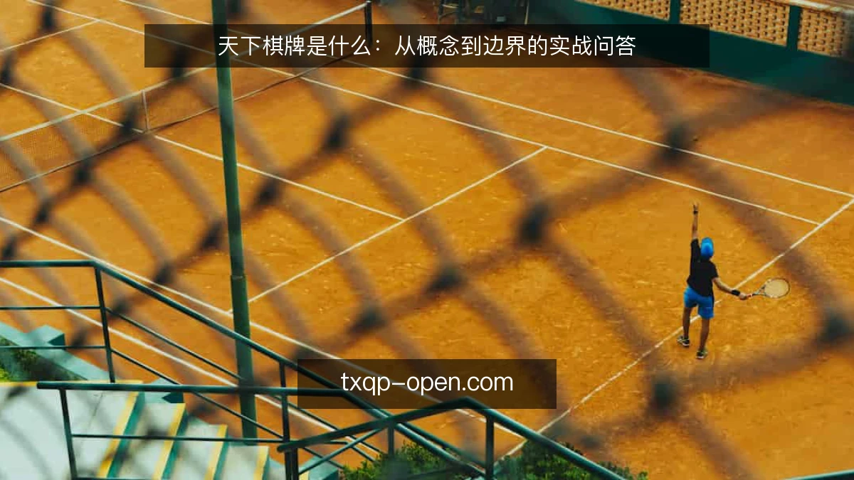 天下棋牌是什么：从概念到边界的实战问答
