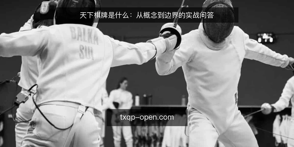 天下棋牌是什么：从概念到边界的实战问答 — 先厘清语境：天下棋牌指什么 配图