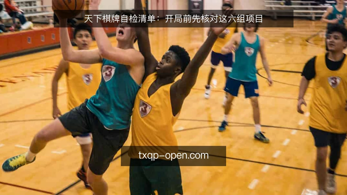天下棋牌自检清单:开局前先核对这六组项目