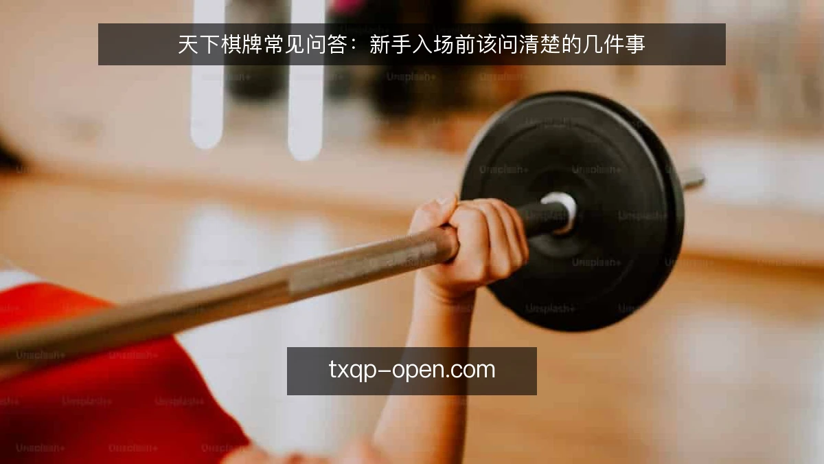 天下棋牌常见问答:新手入场前该问清楚的几件事