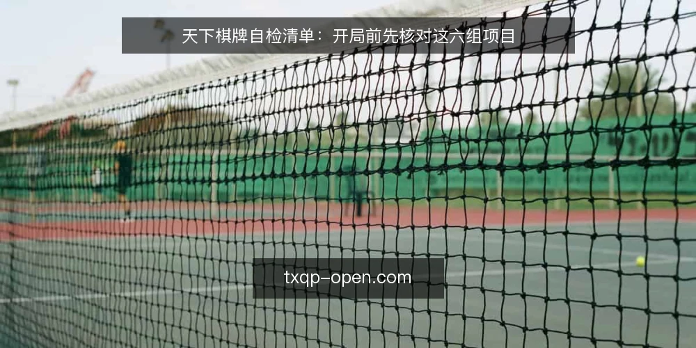 天下棋牌自检清单:开局前先核对这六组项目 — 为什么现在做一次天下棋牌自检 配图