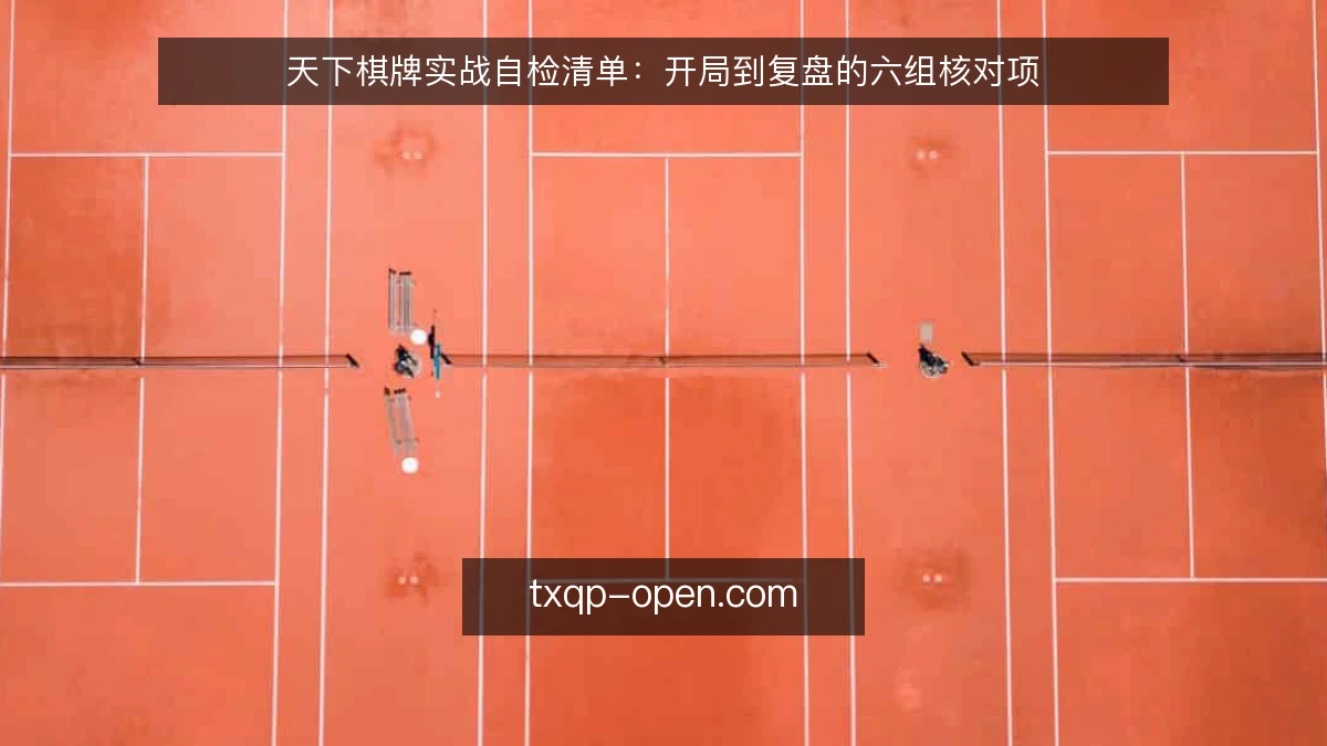 天下棋牌实战自检清单:开局到复盘的六组核对项
