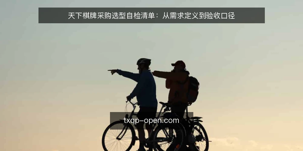 天下棋牌采购选型自检清单:从需求定义到验收口径 — 先定义你要解决的棋牌需求 配图