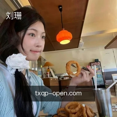 刘珊