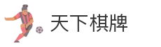 天下棋牌